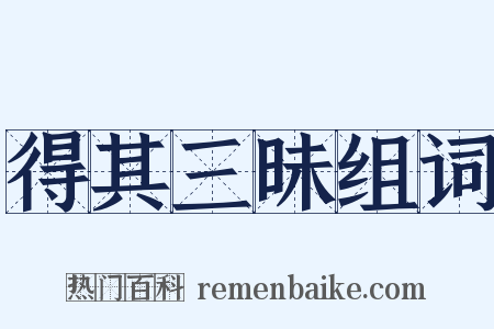 得其三昧组词是什么意思的图片